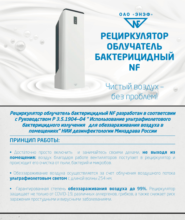 Рециркулятор облучатель бактерицидный NF